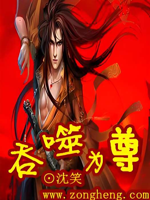 吞噬為尊 吞噬為尊
