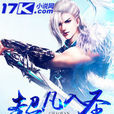 超凡入聖(17K小說網)