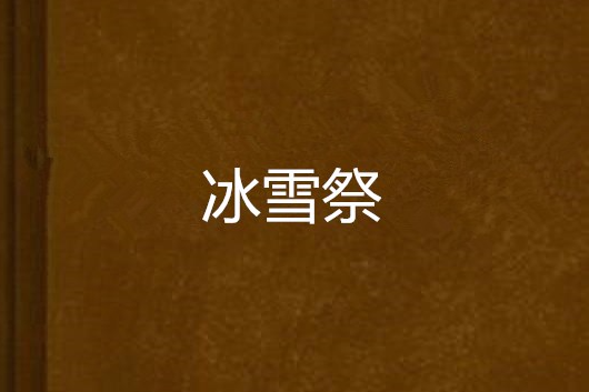 冰雪祭 冰雪祭