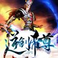 逆劍帝尊 逆劍帝尊