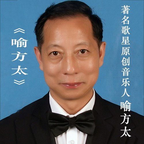 喻方太(喻方太演唱單曲) 喻方太(喻方太演唱單曲)