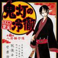 鬼燈(出自於《鬼燈的冷徹》)