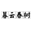 暮雲春樹 暮雲春樹