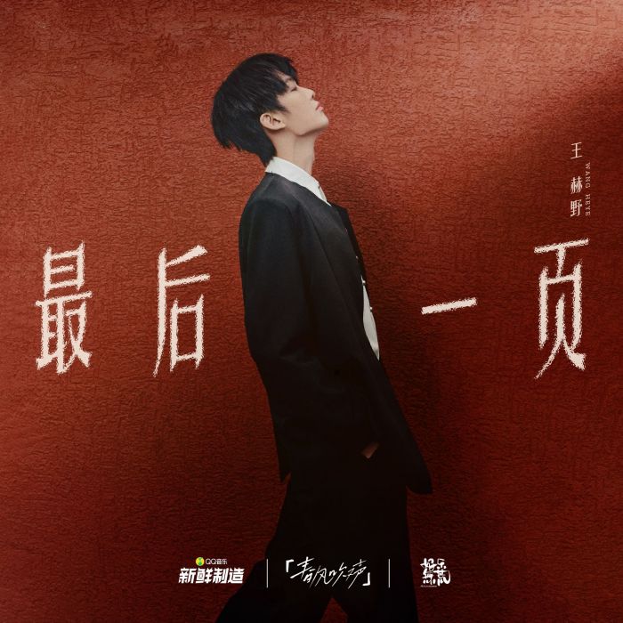 最後一頁(王赫野演唱的歌曲) 最後一頁(王赫野演唱的歌曲)