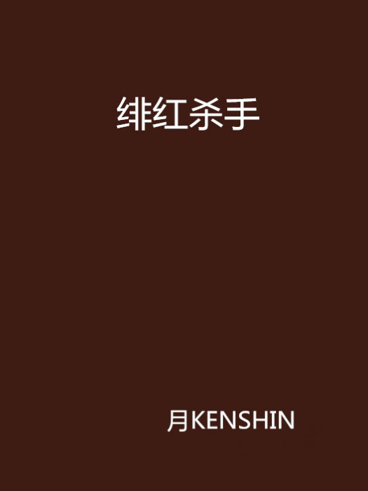 緋紅殺手