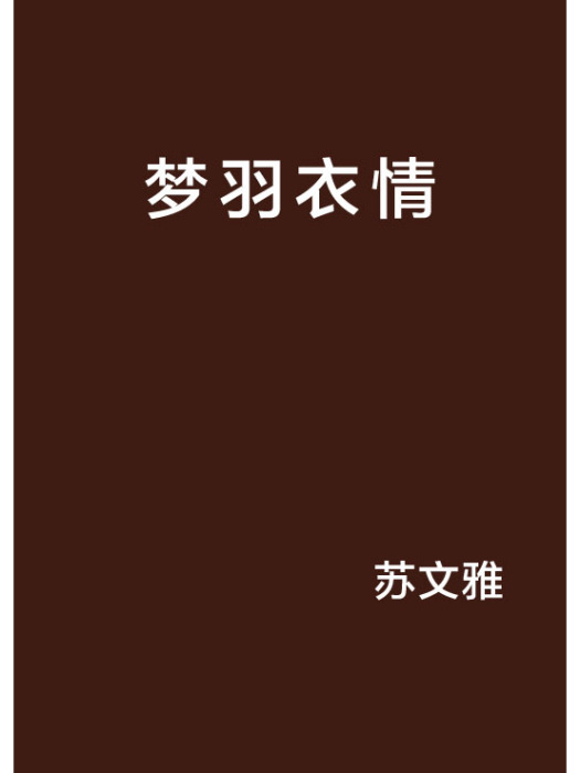 夢羽衣情 夢羽衣情