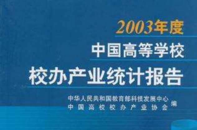 2003年度中國高等學校校辦產業統計報告