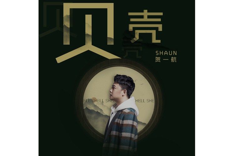 貝殼(賀一航演唱歌曲) 貝殼(賀一航演唱歌曲)