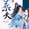 桃花小夭 桃花小夭