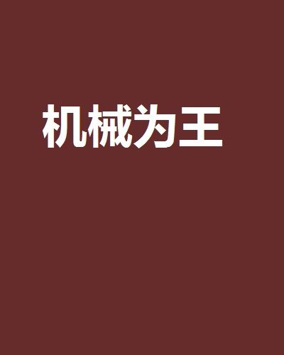 機械為王