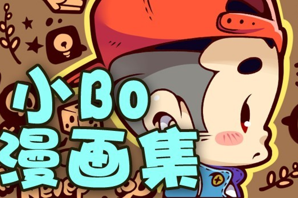 小Bo漫畫集 小Bo漫畫集