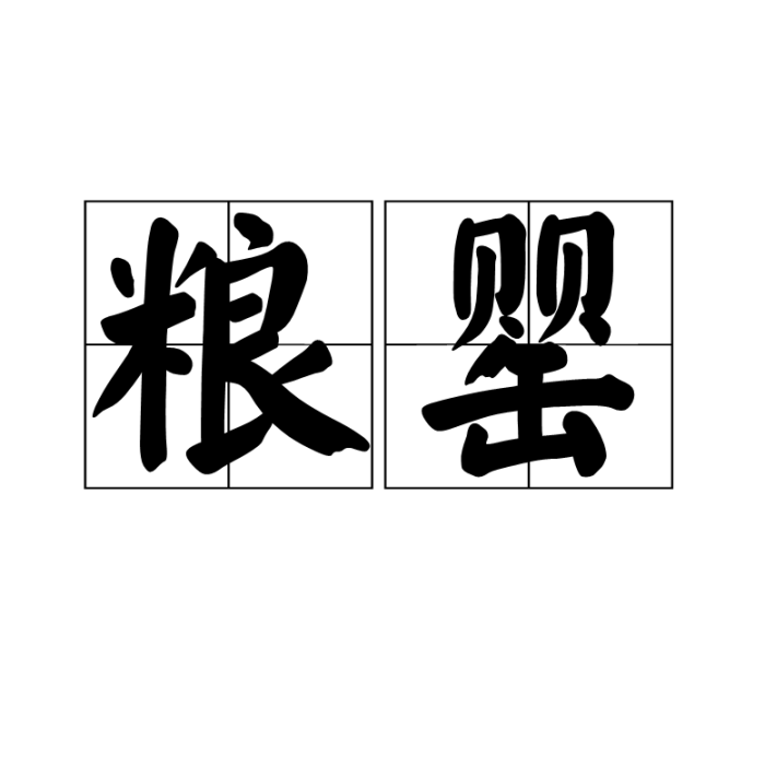 糧罌 糧罌