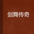 劍舞傳奇 劍舞傳奇