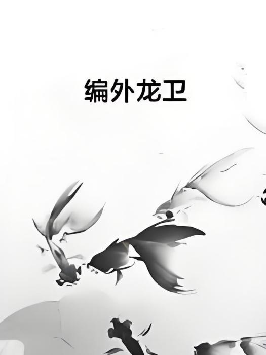 編外龍衛 編外龍衛