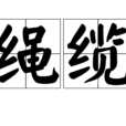 繩纜 繩纜