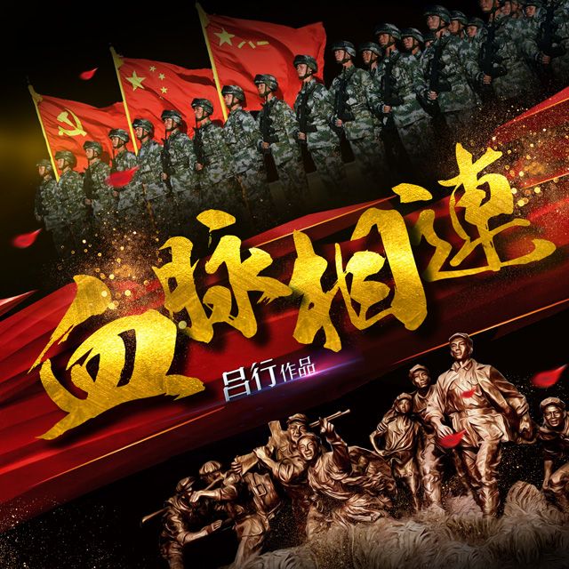 血脈相連(呂行演唱的歌曲) 血脈相連(呂行演唱的歌曲)