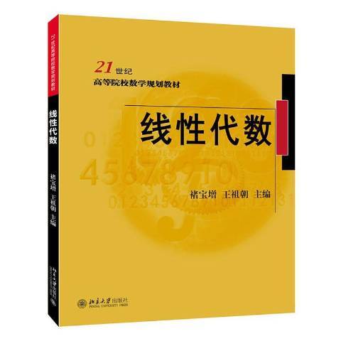 線性代數(2019年北京大學出版社出版的圖書) 線性代數(2019年北京大學出版社出版的圖書)