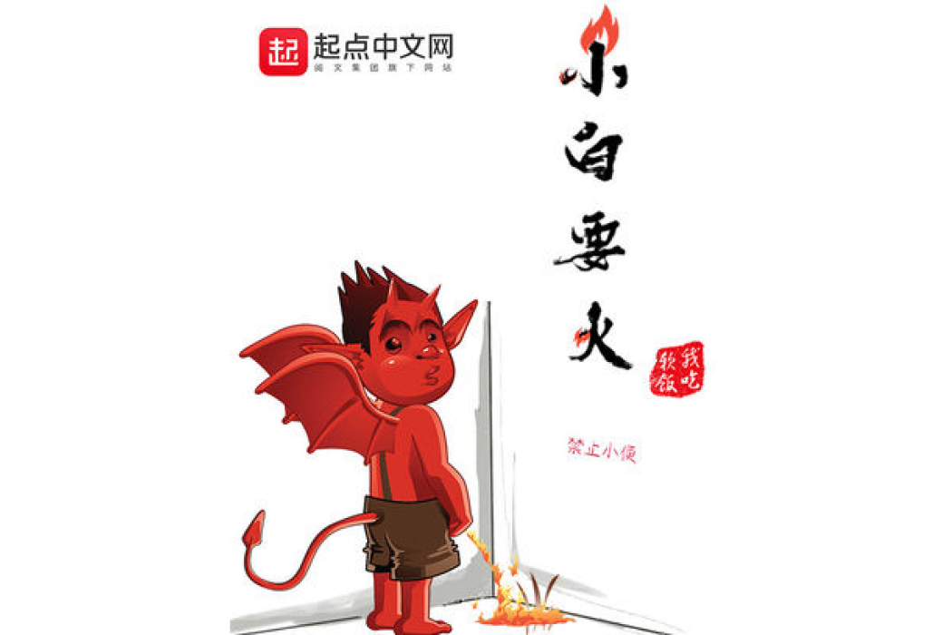 小白要火 小白要火