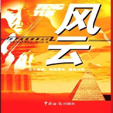 風雲(2005年中國海關出版社出版的圖書) 風雲(2005年中國海關出版社出版的圖書)