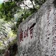 秀峰摩崖 秀峰摩崖