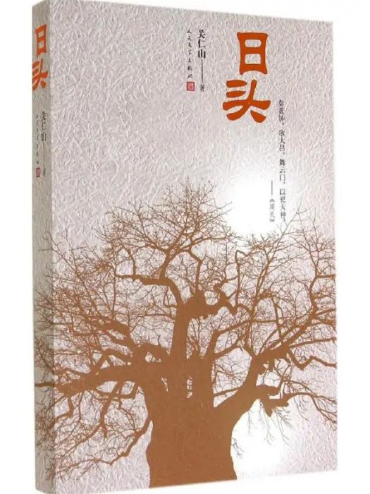 日頭(2014年人民文學出版社出版的圖書) 日頭(2014年人民文學出版社出版的圖書)