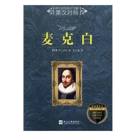 麥克白(2018年燕山大學出版社出版的圖書) 麥克白(2018年燕山大學出版社出版的圖書)