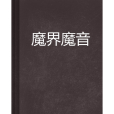 魔界魔音 魔界魔音