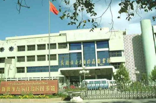 新疆維吾爾自治區圖書館