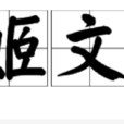 姬文 姬文