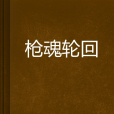 槍魂輪迴 槍魂輪迴
