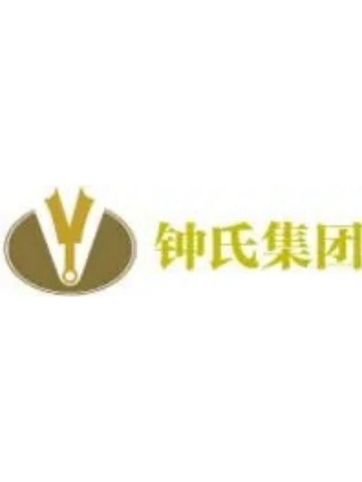 鐘氏集團 鐘氏集團