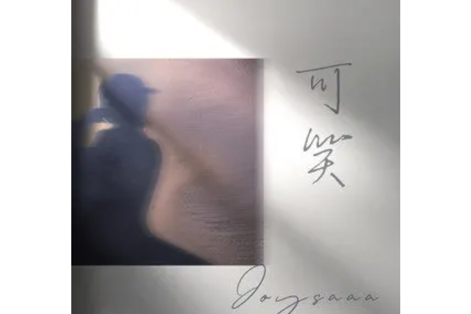 可笑(joysaaaa演唱的歌曲) 可笑(joysaaaa演唱的歌曲)