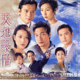 天地豪情(1998年羅嘉良、陳錦鴻主演TVB電視劇)