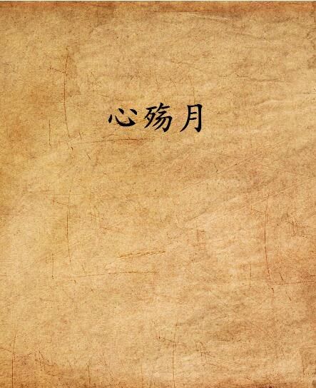 心殤月 心殤月