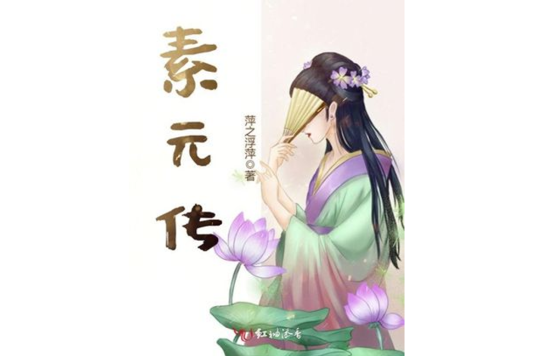 素元傳 素元傳