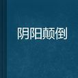 陰陽顛倒 陰陽顛倒