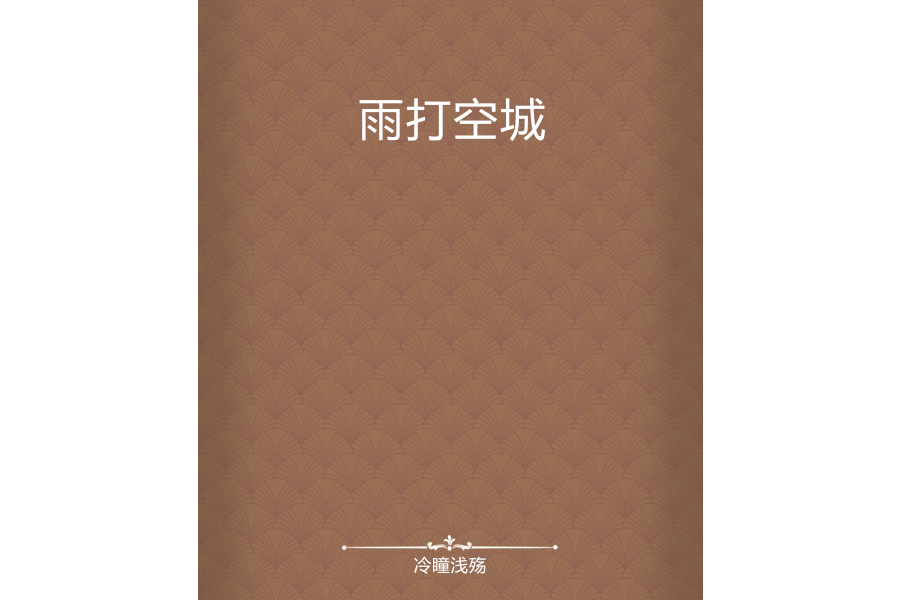 雨打空城 雨打空城