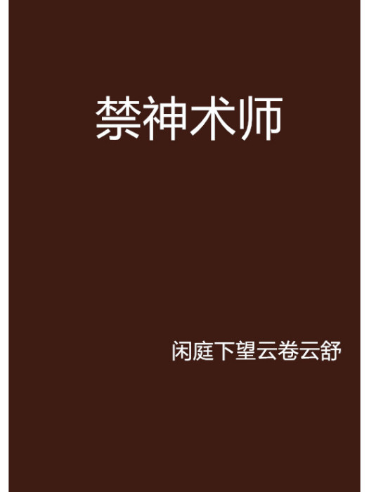 禁神術師 禁神術師