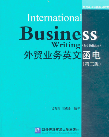外貿業務英文函電（第三版）