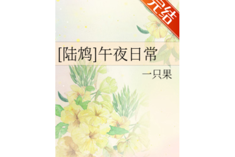 午夜日常 午夜日常