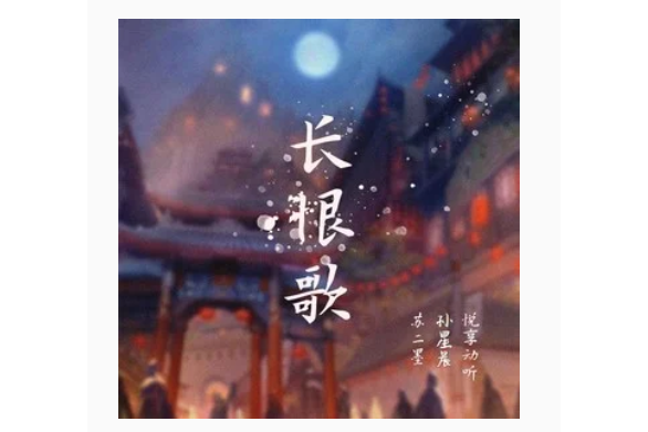 長恨歌(悅享動聽、蘇二墨、孫星晨演唱歌曲) 長恨歌(悅享動聽、蘇二墨、孫星晨演唱歌曲)