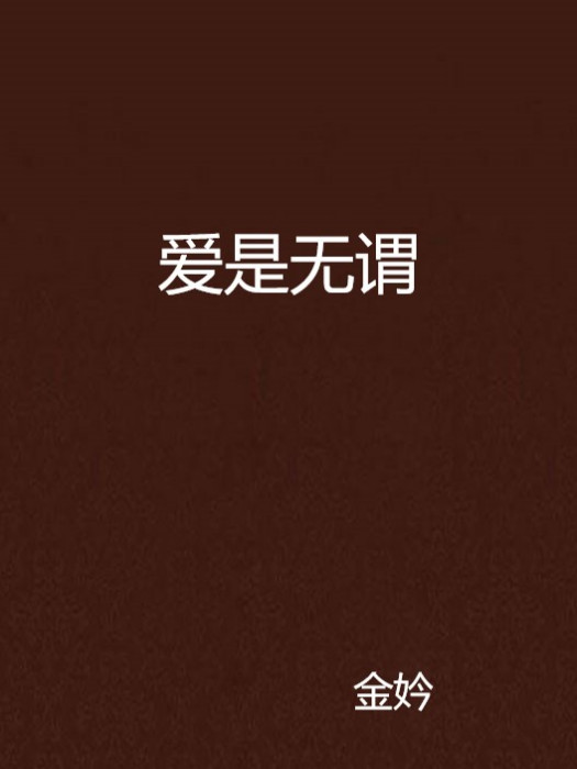 愛是無謂 愛是無謂
