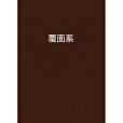 覆面系 覆面系