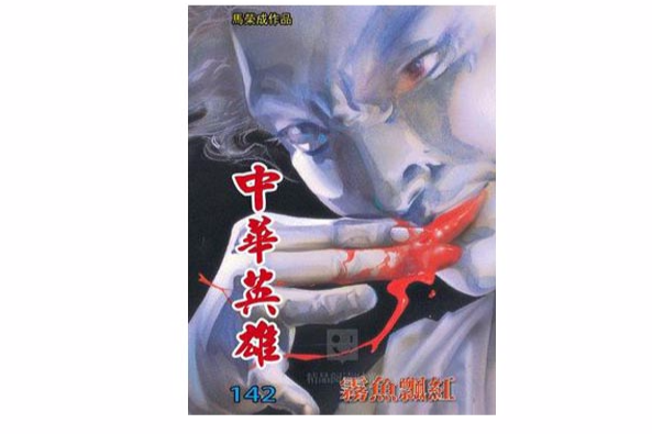 中華英雄 142 中華英雄 142