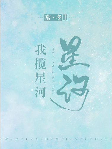 我攬星河 我攬星河