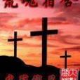 荒魂宿舍 荒魂宿舍