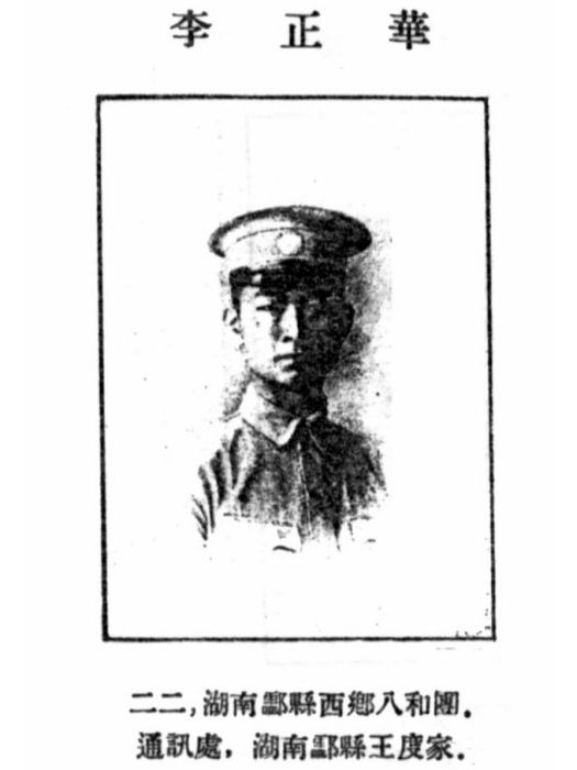 李正華(黃埔軍校第一期畢業生) 李正華(黃埔軍校第一期畢業生)