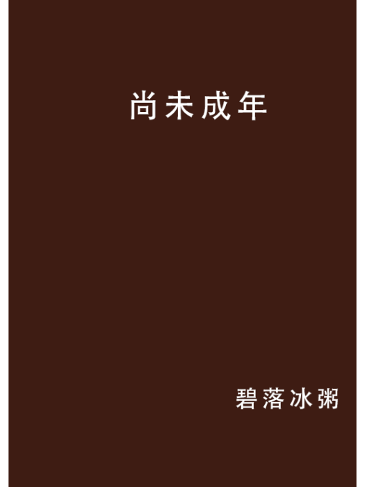 尚未成年 尚未成年