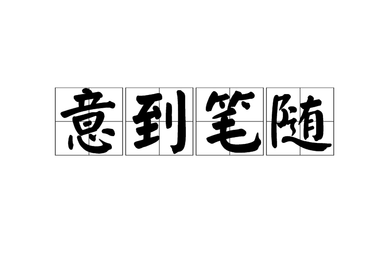 意到筆隨 意到筆隨