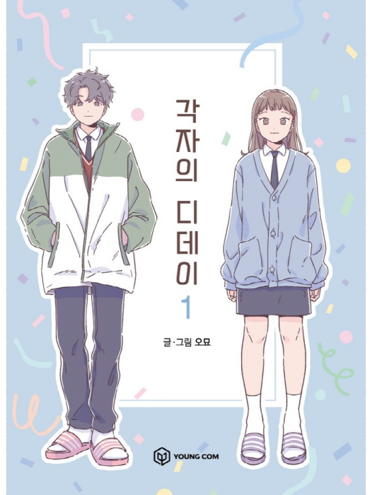 各自的D-DAY 各自的D-DAY